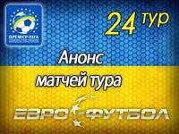 Рокировка лидеров: 24 тур украинской Премьер-лиги