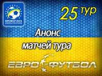 Всё меньше шансов исправить ситуацию: 25 тур украинской Премьер-лиги