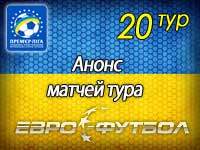 На круги своя: 20 тур украинской Премьер-лиги