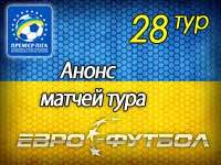 Реанимация интриги: 28 тур украинской Премьер-лиги