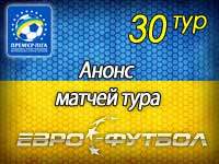 Постфактум: 30 тур украинской Премьер-лиги
