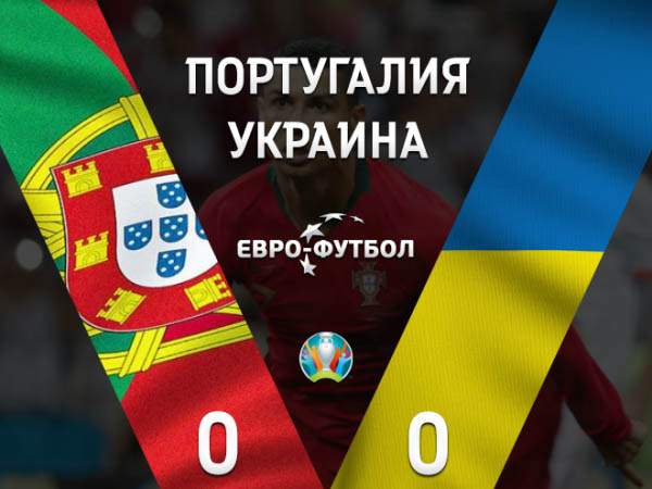 Украина увезла ничью из Португалии