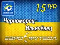 Вы не ждали, а мы вернулись! Вторая часть чемпионата Украины начнётся матчем "Черноморец" - "Ильичёвец"