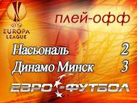 Минское "Динамо" выиграло в Португалии и вышло в групповой этап Лиги Европы