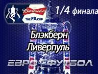 Попытка номер два: "Блэкберн" и "Ливерпуль" сразятся за путёвку в полуфинал Кубка Англии