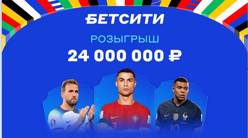 Рекордный розыгрыш 24 000 000 ₽ от БЕТСИТИ продолжается!