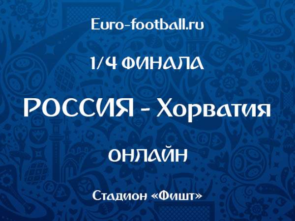 Россия - Хорватия - 2:2 (3:4 пен.)