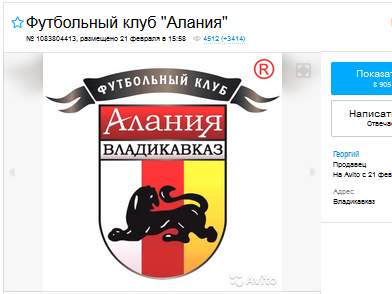 Футбольный клуб "Алания" можно купить на Авито
