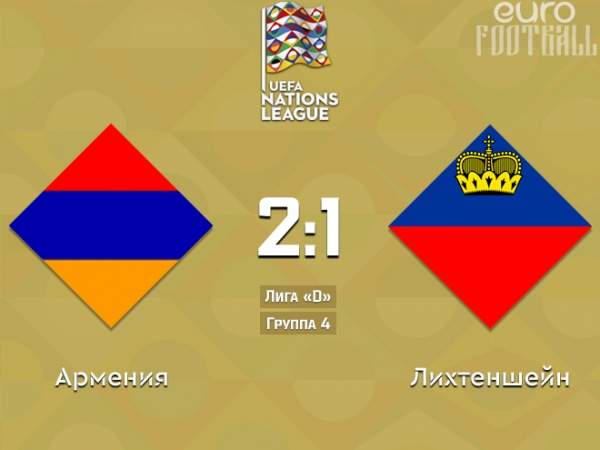 Армения обыграла Лихтенштейн в первом матче Лиги наций
