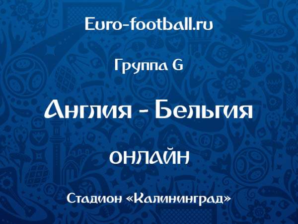 Англия - Бельгия - 0:1 (закончен)