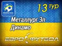 Попытка уйти в отрыв: "Динамо" сыграет на выезде с запорожским "Металлургом"