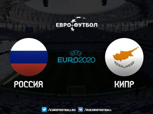 Россия - Кипр - 1:0 (закончен)
