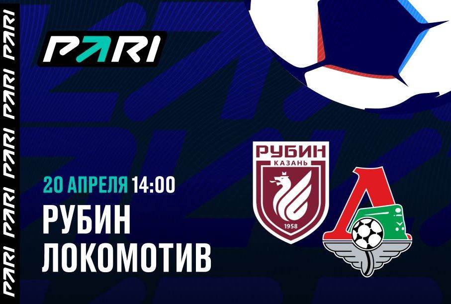 Актуальная ставка и прогноз на матч Рубин — Локомотив РПЛ — 20 апреля 2024