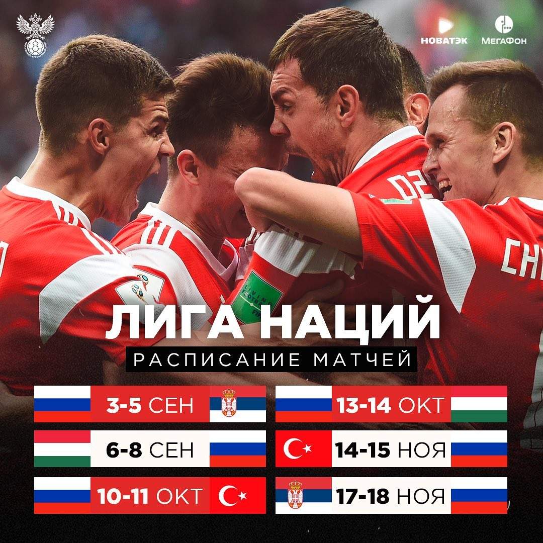 Опубликовано расписание осенних игр сборной России в Лиге наций