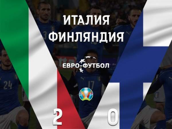 Сборная Италии начала отбор к Евро-2020 блеклой победой над финнами