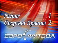 Сенсация в Аргентине: "Спортинг Кристал" в гостях одолел "Расинг"