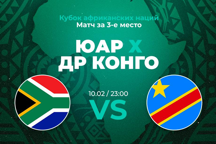 Актуальная ставка и прогноз на матч ЮАР – ДР Конго Кубка африканских наций – 10 февраля 2024