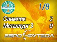 Президент "Олимпика" помог своей команде обыграть запорожский "Металлург"