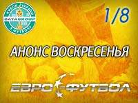 Кубковый вояж "Черноморца" в Днепродзержинск: воскресные матчи 1/8 Кубка Украины