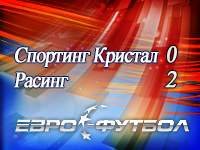 "Спортинг Кристал" подарил "Расингу" три очка