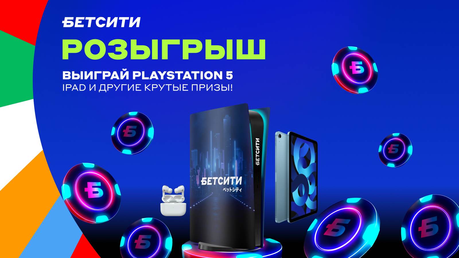 БЕТСИТИ разыграет PlayStation 5, Apple iPad 10 и Apple AirPods 3