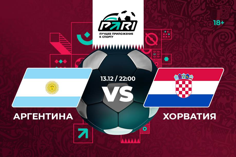 Клиенты PARI ставят на Аргентину против Хорватии в полуфинале ЧМ-2022