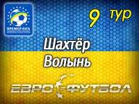 "Шахтёр" примет "Волынь" в стартовом матче девятого тура