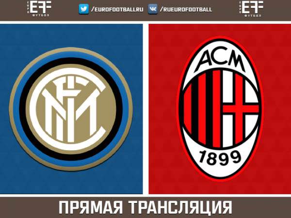 "Интер" - "Милан" - 1:0 (закончен)