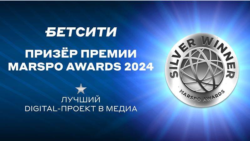 БЕТСИТИ стал призером премии MARSPO Awards 2024