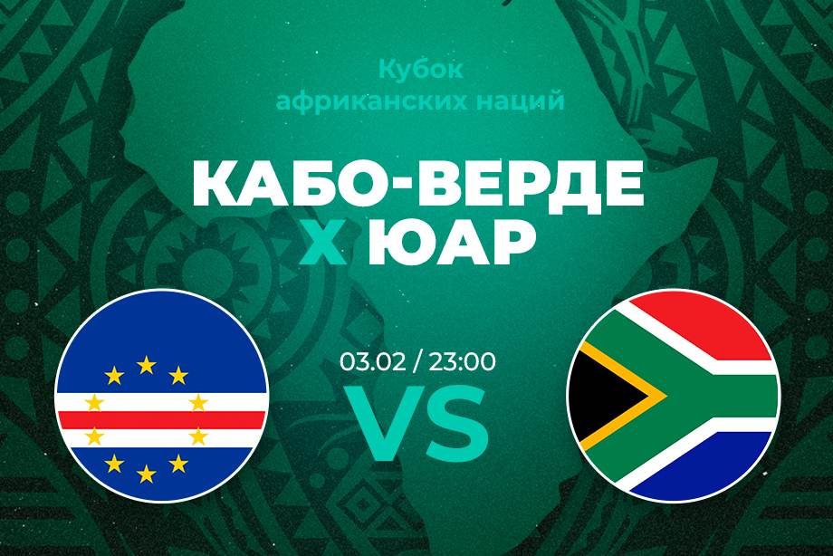 Актуальная ставка и прогноз на матч Кабо-Верде – ЮАР Кубка Африканских наций – 3 февраля 2024