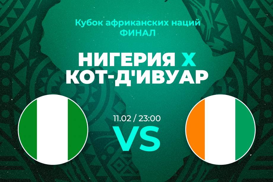 Ставка и прогноз на матч Нигерия – Кот-д'Ивуар Кубка африканских наций – 11 февраля 2024