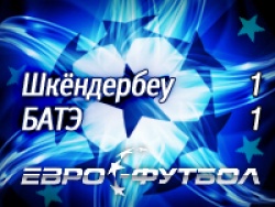 БАТЭ не сумел победить "Шкёндербеу", но всё равно прошёл дальше