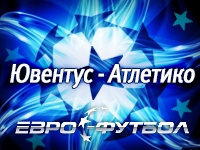 "Ювентус" - "Атлетико" - 0:0 (завершён)