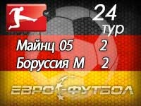 "Майнц 05" свёл к ничьей поединок с гладбахской "Боруссией"