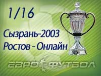 "Сызрань-2003" - "Ростов" - 2:0 (закончен)