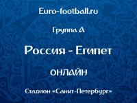 Россия - Египет - 3:1 (закончен)
