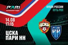 Актуальная ставка и прогноз на матч ЦСКА — Пари НН Кубка России — 14 августа 2024