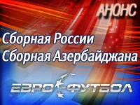 Генеральная репетиция: Россия примет Азербайджан