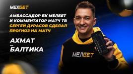 Сергей Дурасов дал неожиданный прогноз на матч «Ахмат» – «Балтика»