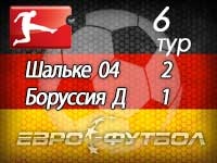 "Шальке 04" обыграл "Боруссию" в принципиальнейшем матче