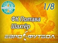"Шахтёр" в Полтаве откроет 1/8 Кубка Украины