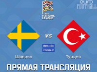 Швеция - Турция - 2:3 (закончен)