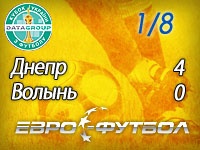 "Днепр" уверенно переиграл "Волынь" и вышел в четвертьфинал Кубка Украины