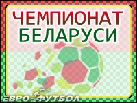 Минское "Динамо" и БАТЭ добились очередных побед