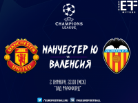 ​"Манчестер Юнайтед" – "Валенсия" - 0:0 (закончен)