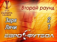 Луганская "Заря" пробилась в третий отборочный раунд