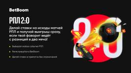 BetBoom раздал 15 миллионов рублей своим пользователям благодаря акции «РПЛ 2:0»!