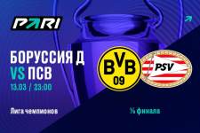 Ставка и прогноз на матч Боруссия — ПСВ Лиги чемпионов — 13 марта 2024