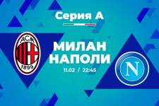 Актуальная ставка и прогноз на матч Милан – Наполи чемпионата Италии – 11 февраля 2024