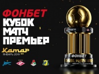 Кубок Матч Премьер состоится в Москве летом нынешнего года